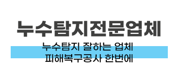 부산 북구 누수 잡는 곳 | 수도·보일러·화장실 누수탐지