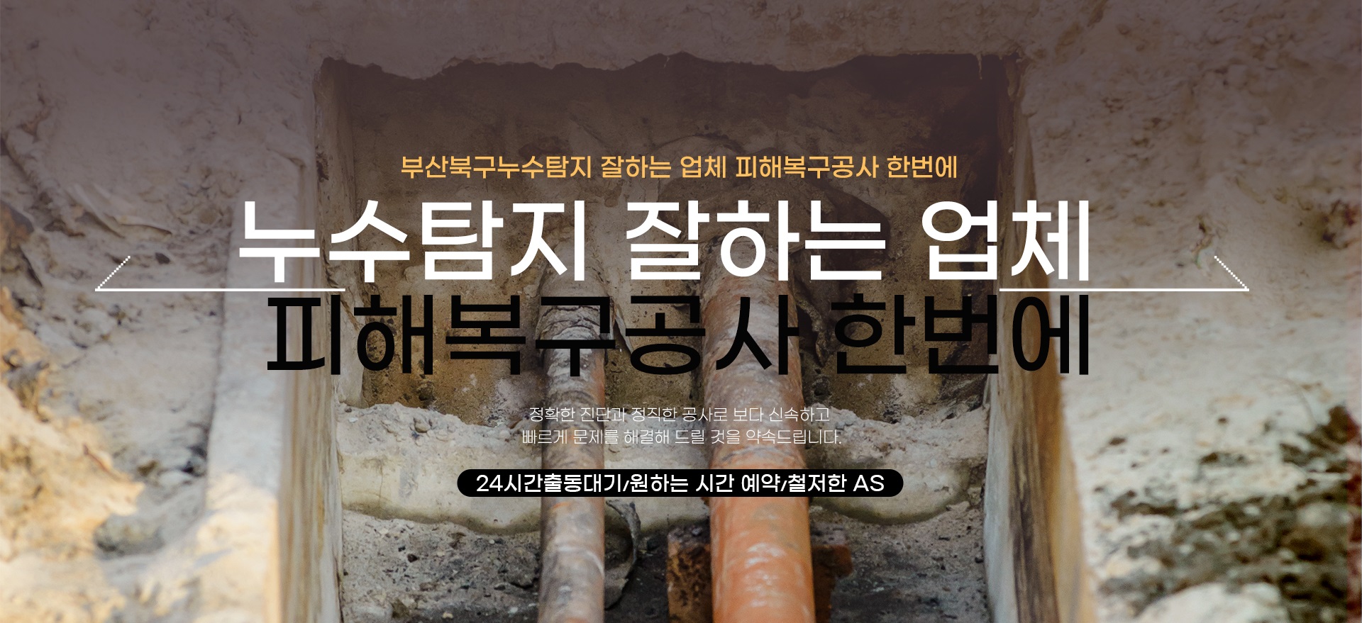 누수탐지 잘하는 업체 피해복구공사 한번에 PC 비주얼 0