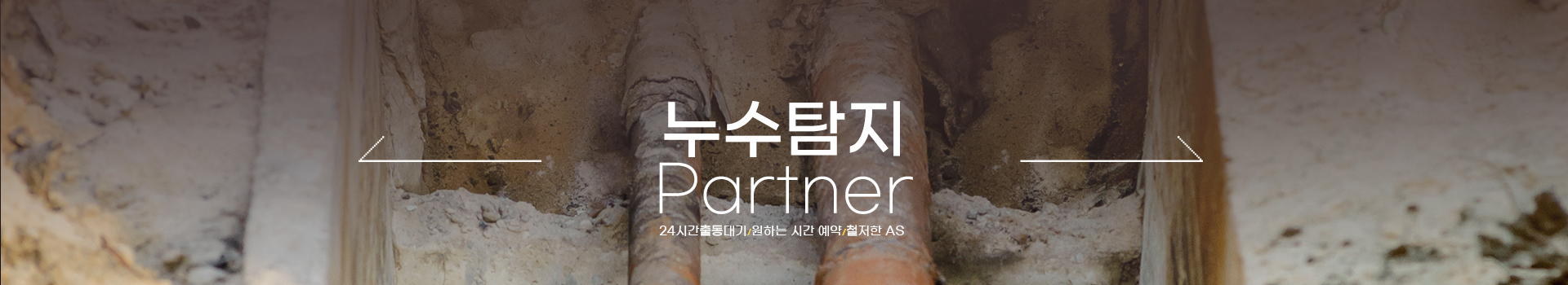 누수탐지 잘하는 업체 피해복구공사 한번에 PC 비주얼 0
